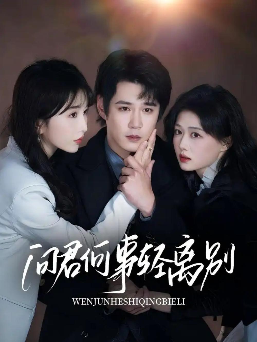 短剧《问君何事轻离别》全网热播, 问君何事轻离别职场情感纠葛