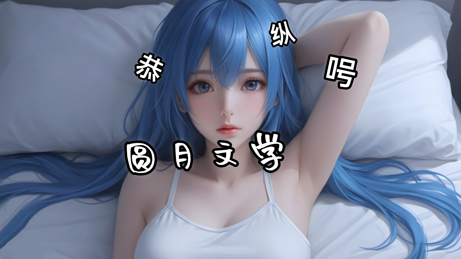 许晚宁傅景宸《白天叫医生，晚上喊老公！》许晚宁依偎在傅景宸怀里，第一次向一个人诉说自己的过去