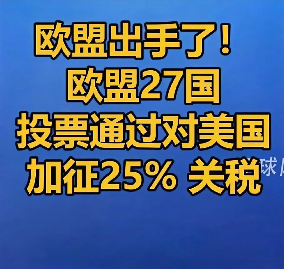 欧盟反击美国加征关税











世界要变天了！欧盟竟然对美国加征关税