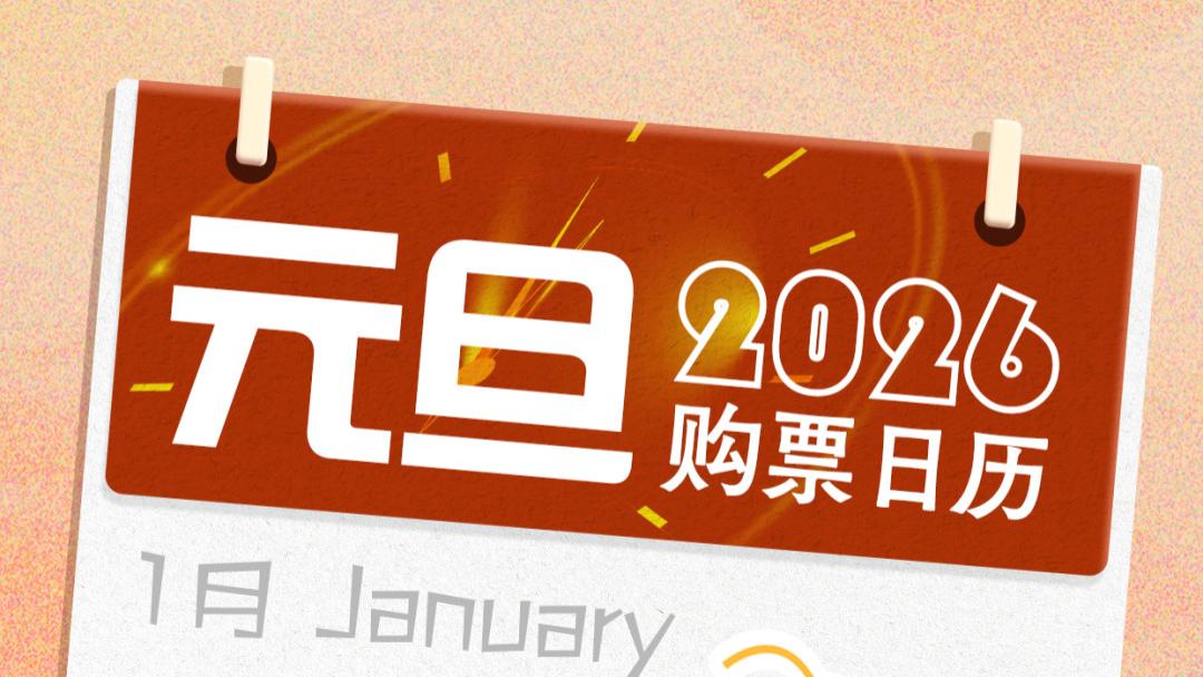 元旦3天假，火车票即将开售！购票日历已安排