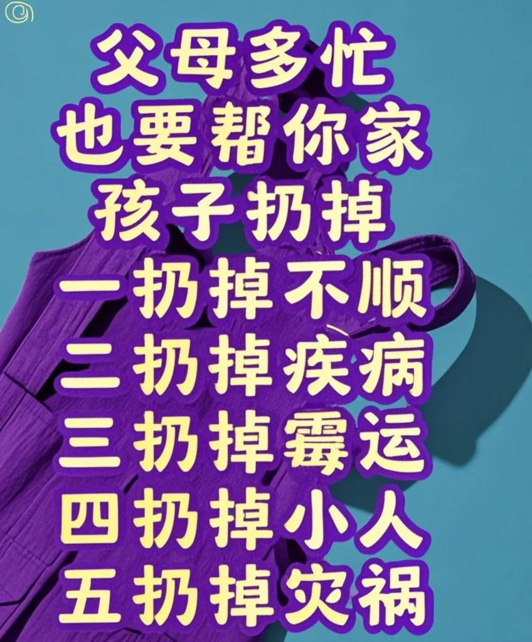 父母再忙也要抽空帮你的孩子把这些东西全部扔掉：；：
1，把可能遇到的天灾人祸仍掉