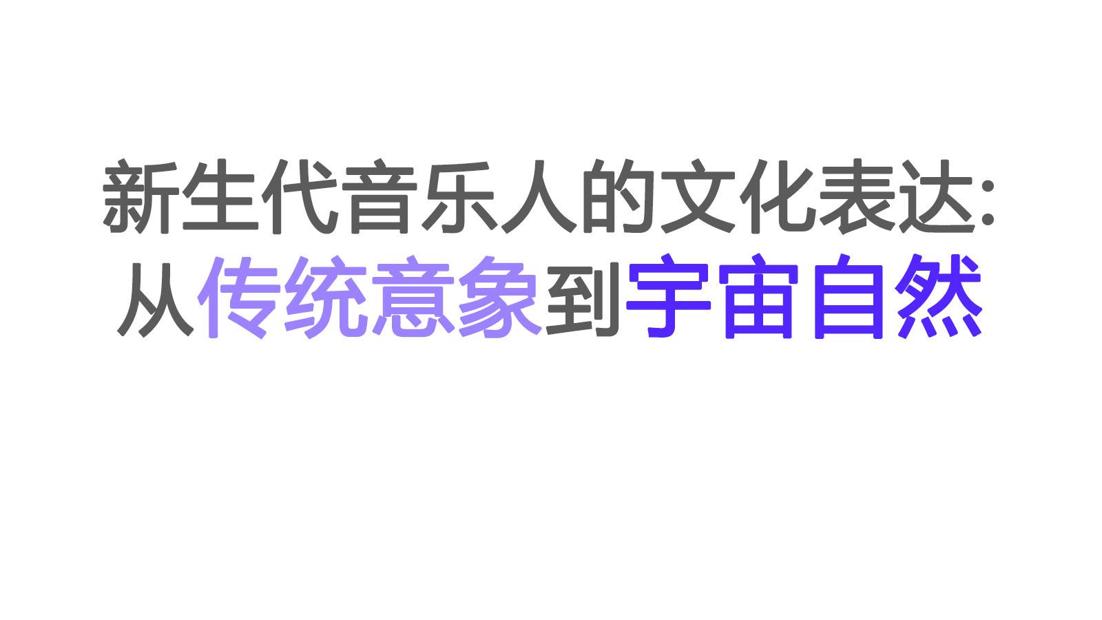 新生代音乐人的文化表达：从传统意象到宇宙自然