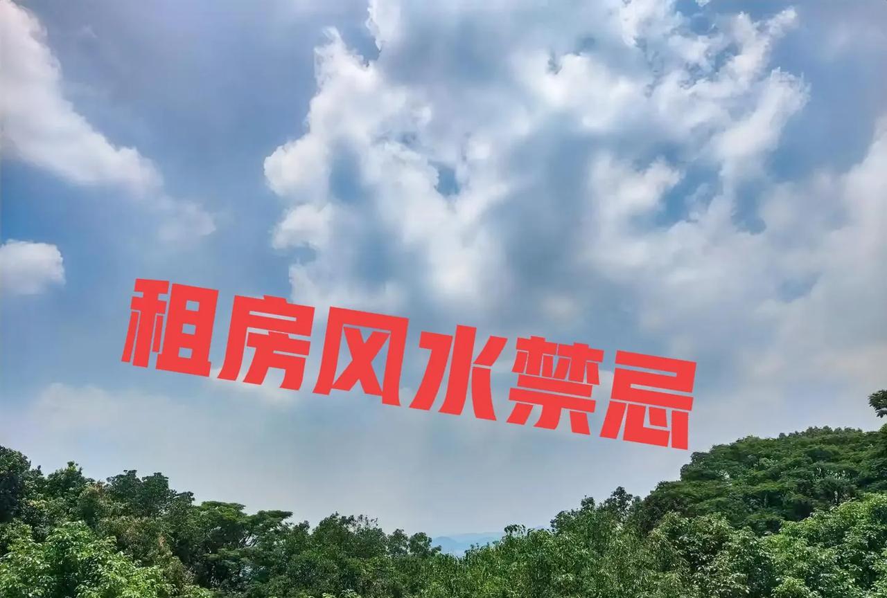 租房时的风水忌讳
1、异常低价房
远低于市场价的房源需警惕，可能存在凶宅（非正常