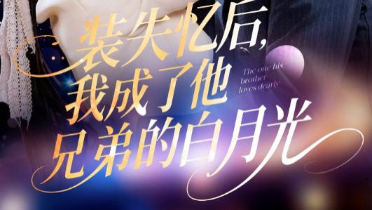 短剧《装失忆后，我成了他兄弟的白月光》旧情难忘的爱恨交织
