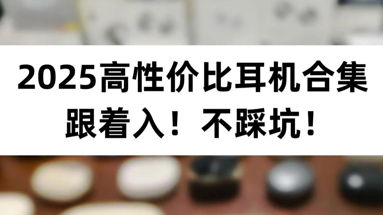 有没有适合小白入的开放式耳机？2025高性价比耳夹耳机推荐！