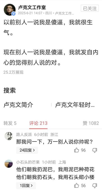 卢克文说：“以前别人一说我是傻逼，我就很生气。现在别人一说我是傻逼，我就发自内心