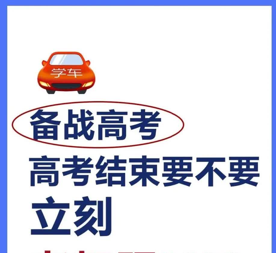 高考结束后第一件事是考驾照吗？
我不赞同：
1.紧张学习了三年，第一件事应该
