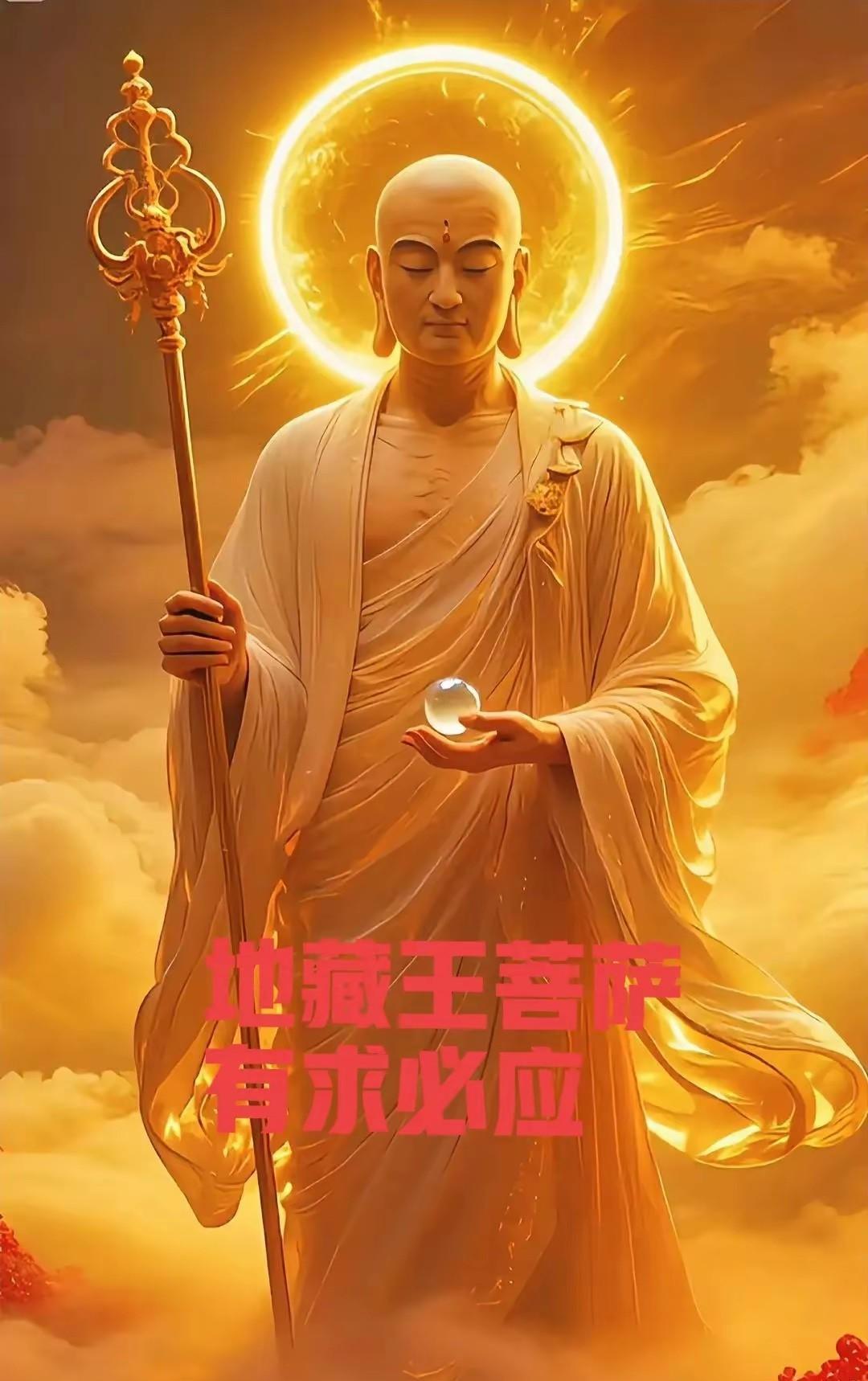 接好运！佑你家宅安宁，平安顺遂，身体健康
焚香恭迎南无地藏王菩萨圣号，见者得福，