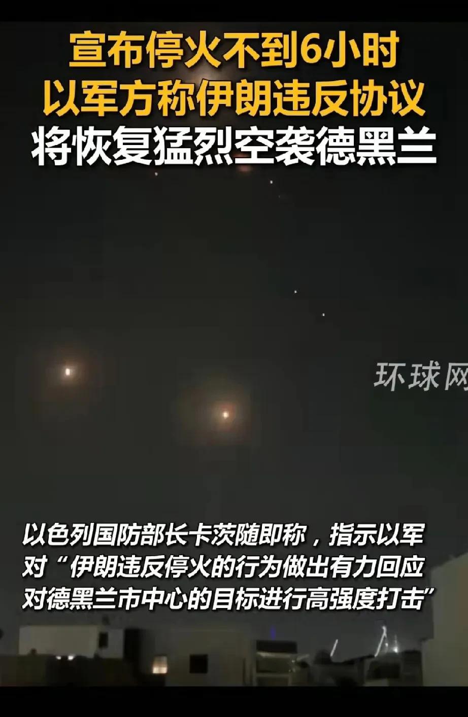 伊朗停火6小时后，又开干！
以色列称伊朗违反协议，又在猛烈突袭德黑兰！
没想到同