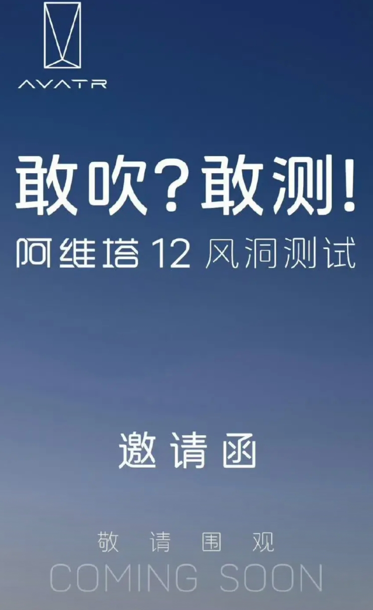 阿维塔来真的了，要公开搞一次阿维塔12的风洞测试。
博主“贝勒爷”搞的那个风阻测
