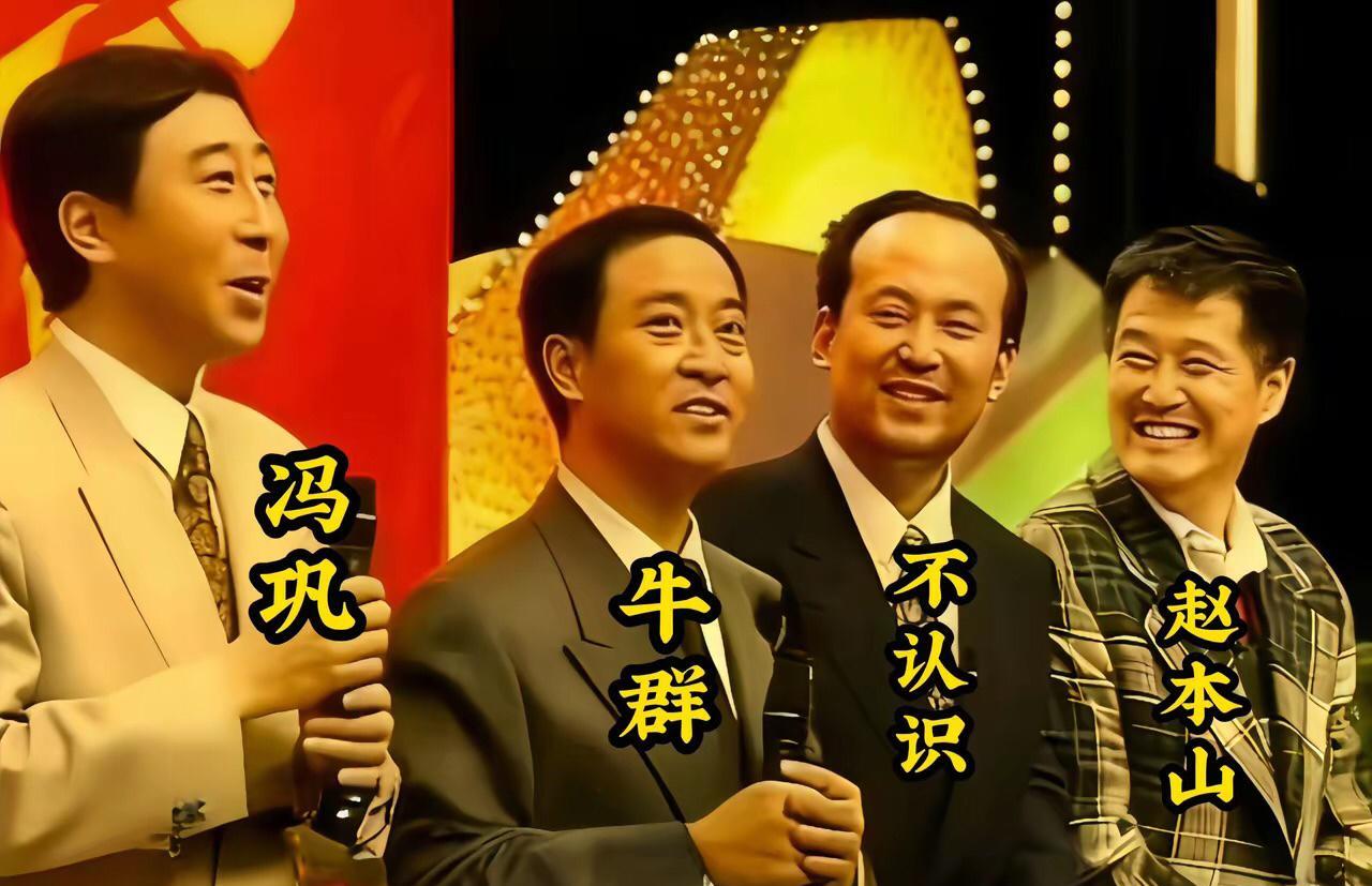 这两组照片上的名人都是小只品牛人，有冯巩、牛群、郭达、赵本山、赵丽蓉。
有意思的