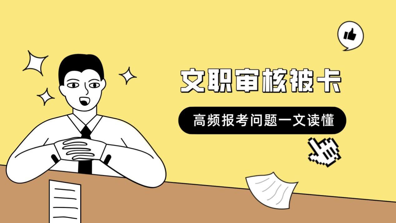文职审核问题集中，报考指南助你快速解答！
