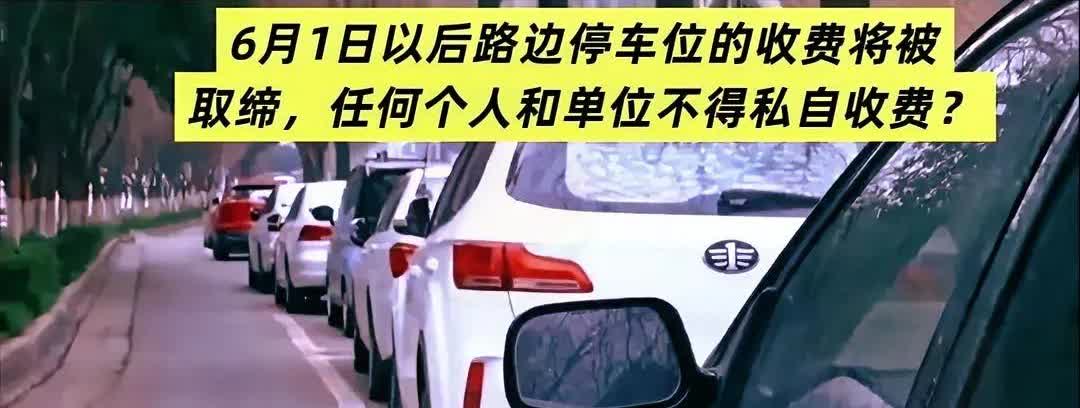 路边停车位6月1日起取消收费？真的假的！
 
最近在网上刷到个大消息，说6月