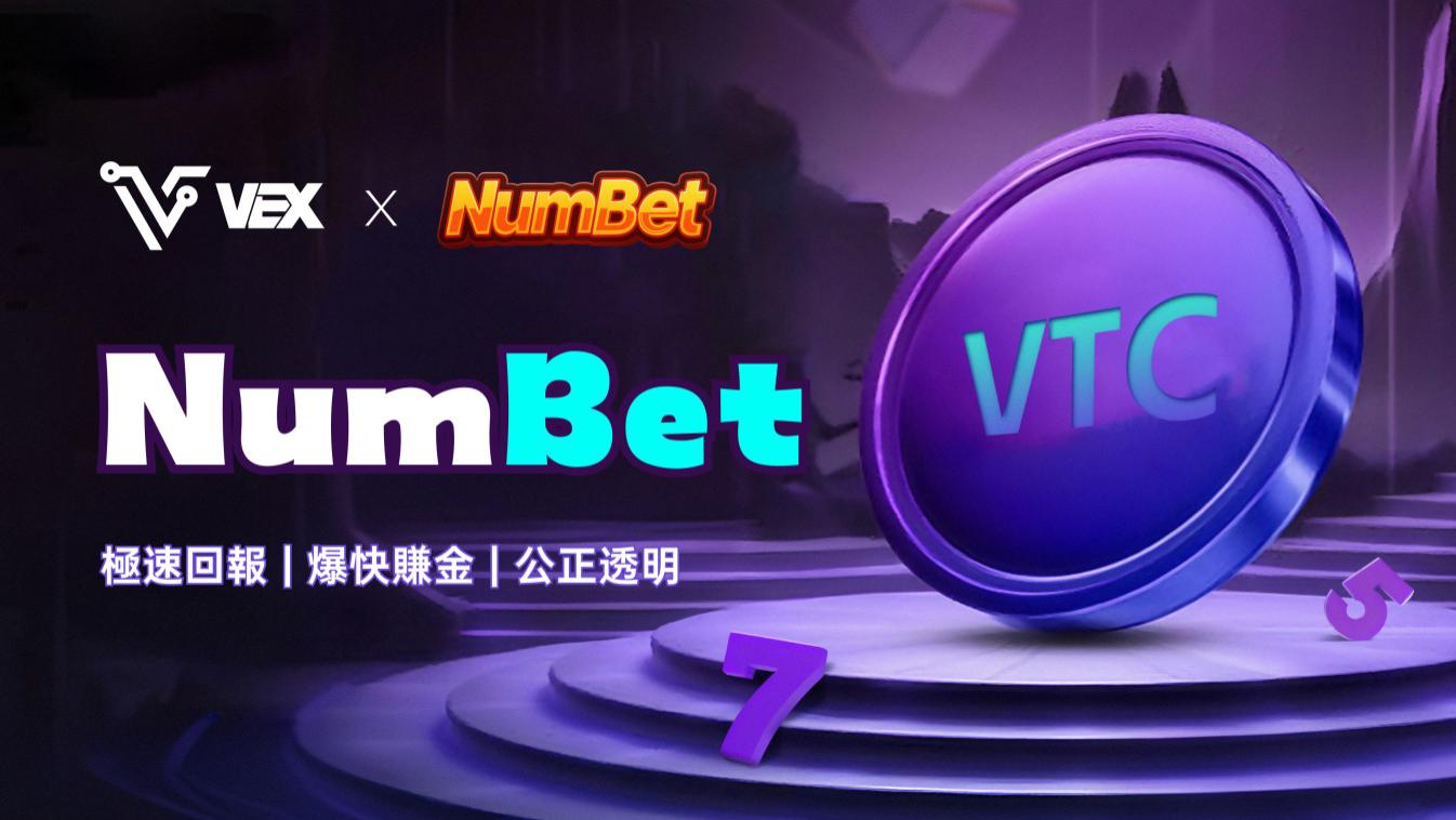 NumBet：VEX平台新型去中心化游戏，进入极速爆块世界