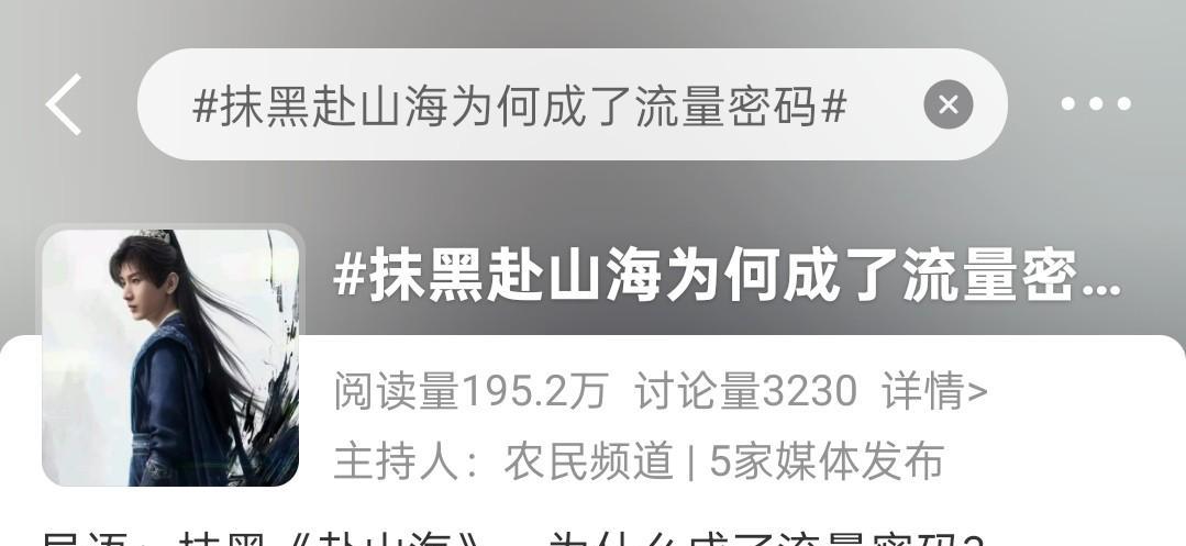 我真的要被这个热搜笑死了，说抹黑《赴山海》成了流量密码。
之前，我挺喜欢成毅的《