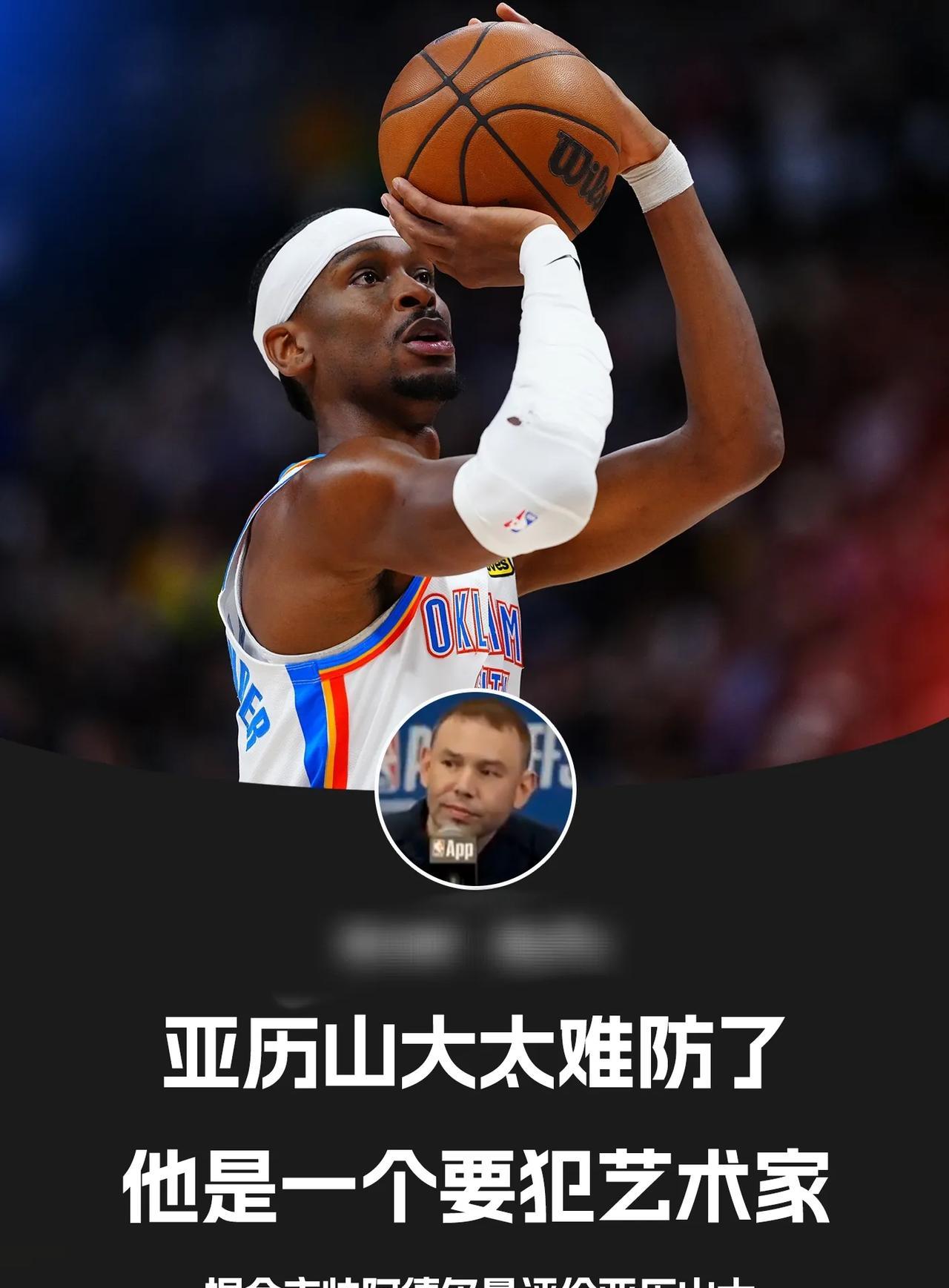 掘金代理主教练小阿德尔曼炮轰亚历山大是“要犯”，打败我们的是雷霆替补而不是亚历山