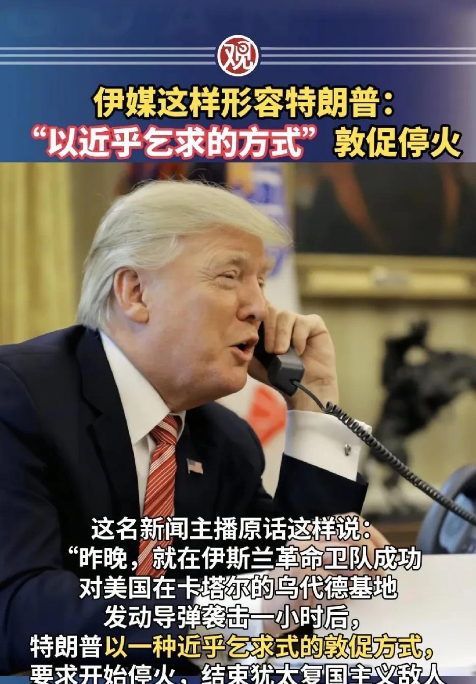 伊朗赢了
特朗普跪了
伊朗媒体主播强调：“特朗普以近乎祈求的方式敦促停火”