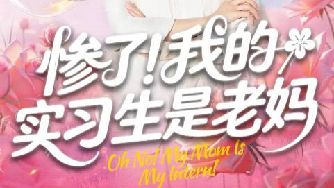 最新短剧《惨了！我的实习生是老妈》：职场与亲情的别样碰撞