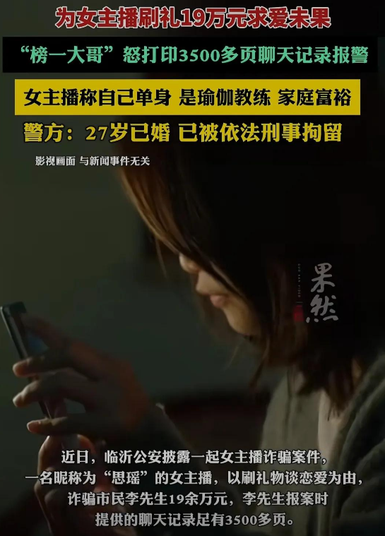 榜一大哥狂刷19万被骗！怒打3500页聊天记录报警，女主播已被抓