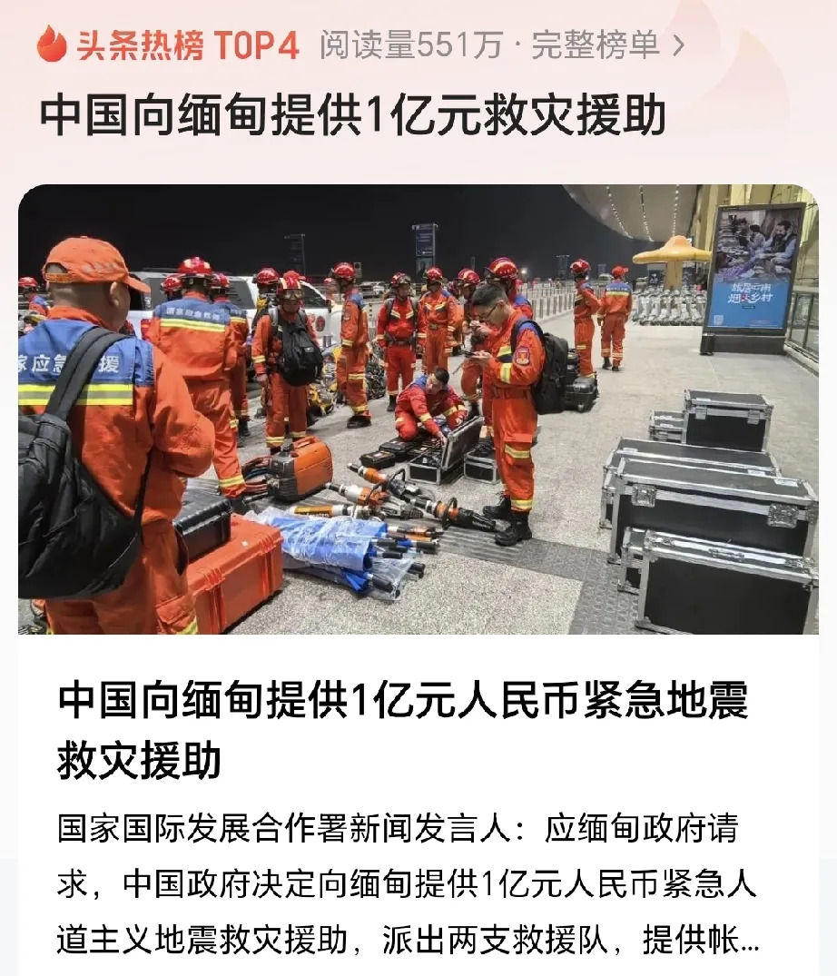 祖国救援队驰援缅甸灾区











缅甸遭灾，世界关注！敏昂莱求援，各