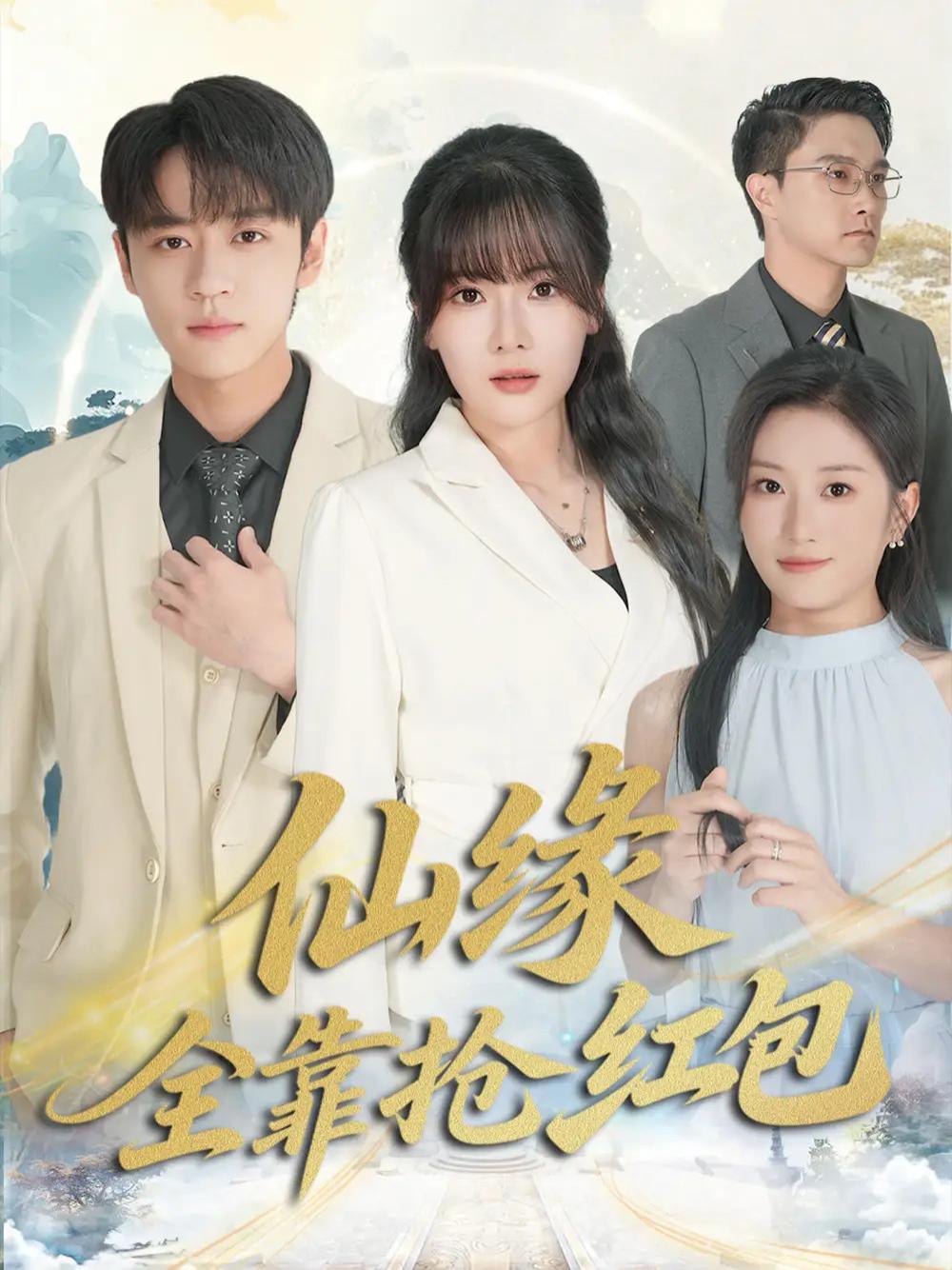 爆款短剧《仙缘全靠抢红包》仙缘全靠抢红包家庭温情大揭秘