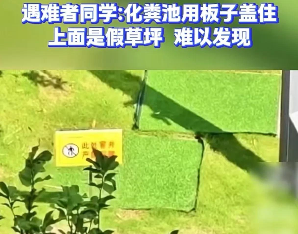 年轻的生命没了！六问学校：
2、为什么要在化粪池地带以假乱真去粉饰，铺上假草坪？