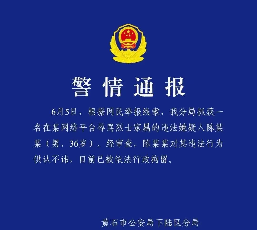 以辱骂烈士家属博流量的人终于得到了他想要的东西，挺好
 进日黄冈市公安局终于干了