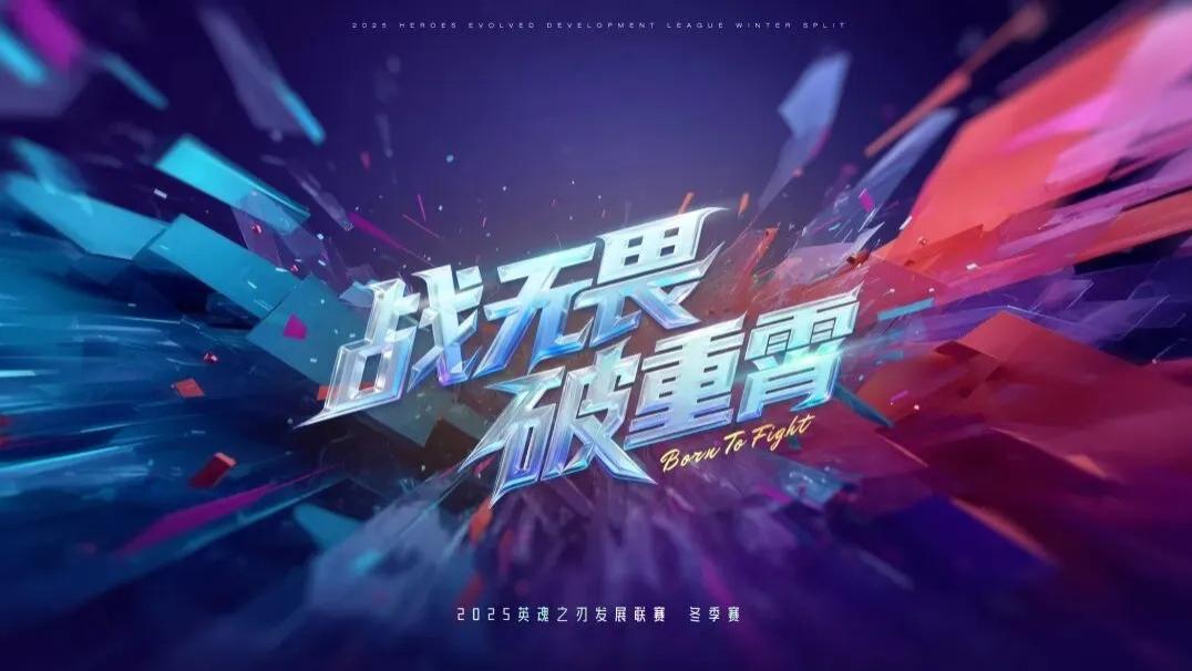 全民电竞时代，《英魂之刃》HDL激战正酣，福建电竞发展步入快车道