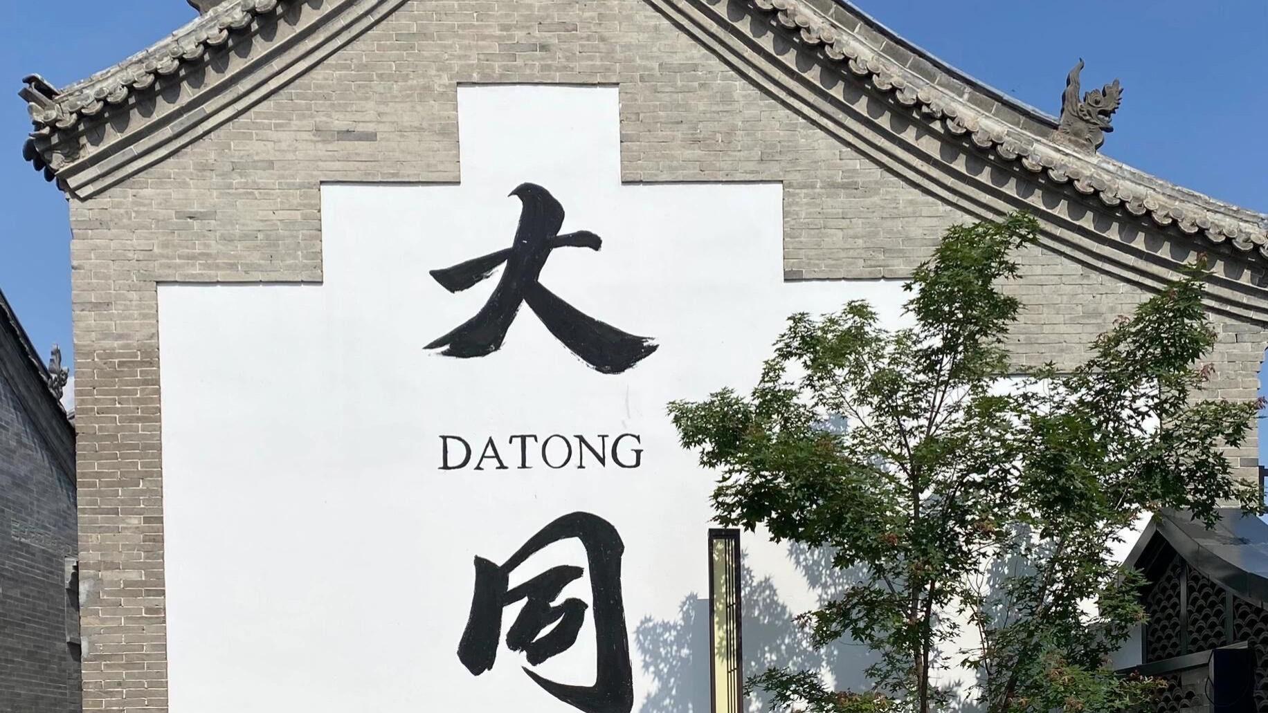 山西大同古城旅游全攻略：穿越千年，邂逅北魏风华