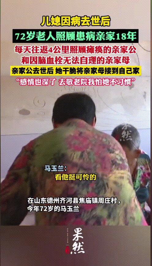“这样的亲家母全国罕见！”山东德州，儿媳因病去世，72岁的婆婆独自承担起照顾患病