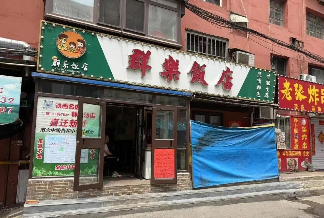 沈阳人注意了，一“老字号”饭店搬迁了，许多人小时候的味道…
得知沈阳铁西著名的小