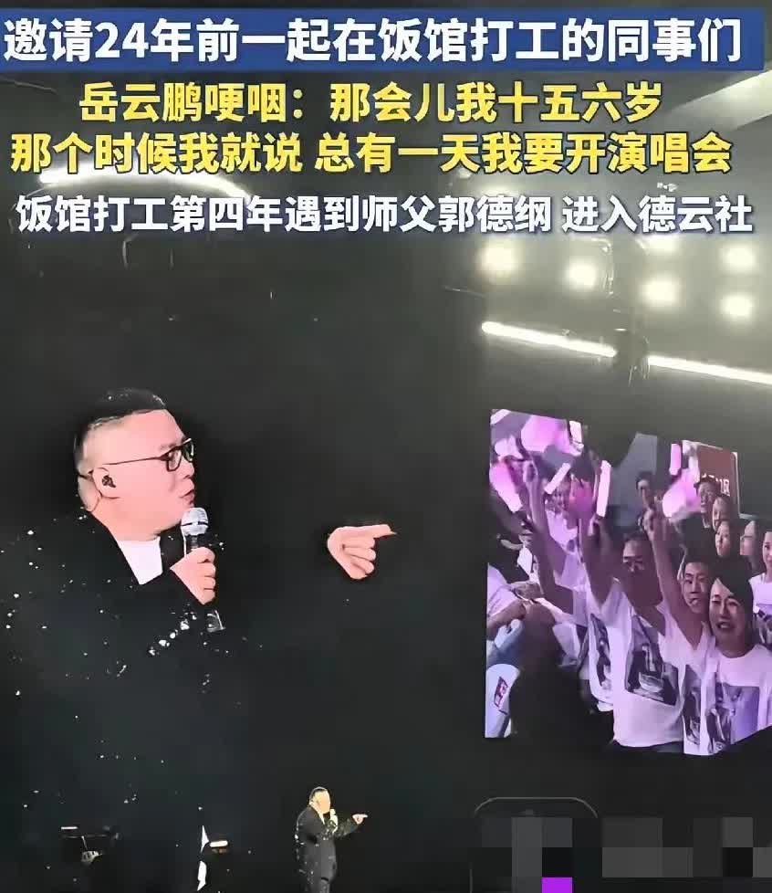 岳云鹏的演唱会，郭德纲去我不惊讶
孙悦、孟鹤堂他们去，我也不惊讶
让人动容的