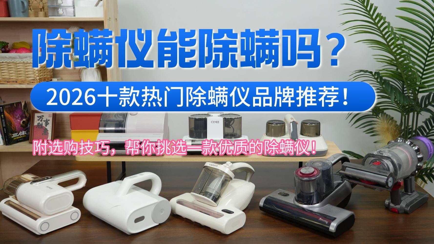 除螨仪能除螨吗？智能除螨仪有用吗？2026十款热门除螨仪品牌推荐！附选购技巧，帮你挑选一款优质的除螨