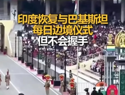 开心就好……
印巴冲突后，印度一方单方面暂停的两国瓦格赫口岸日落时每日降旗换岗仪