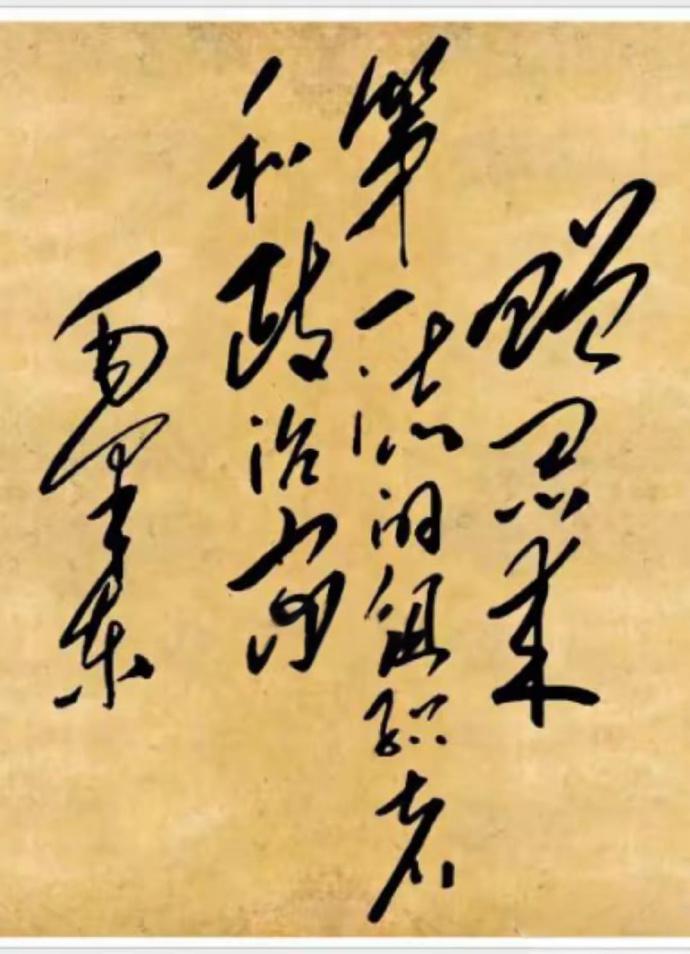 毛泽东写给周恩来的。有认识吗？写的什么。向伟人致敬！ ​​​