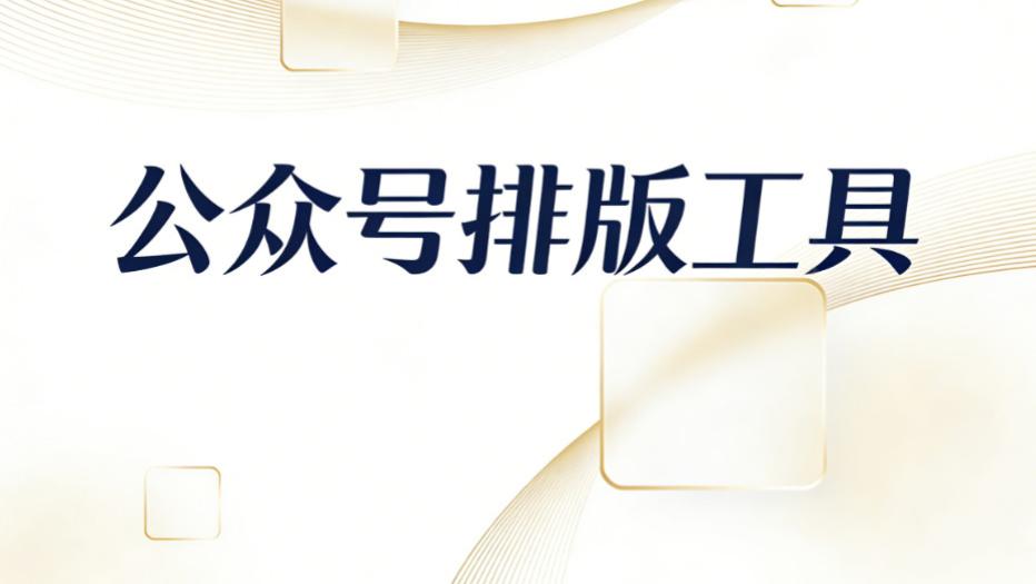微信编辑器哪个好？不会选？5大编辑器权威测评