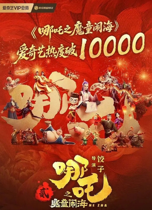 《哪吒2》爱奇艺站内热度破万了