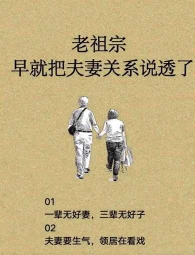老祖宗早就把夫妻关系21条概括得很透了，收藏起来照着做，看看你占了几条？

老祖
