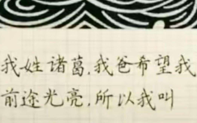 诸葛爸爸希望你前途光亮。