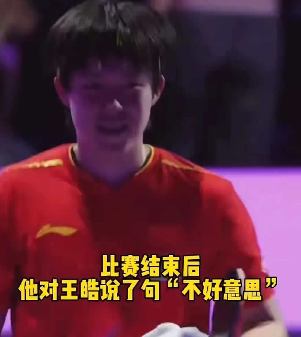 昨晚结束比赛后，
王楚钦回来第一句话就给王皓说了：不好意思，
王皓回应说：没