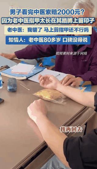 “干的还是人事吗！”河北，一男子因为80岁老中医把脉时，指甲太长在手上留下印记，