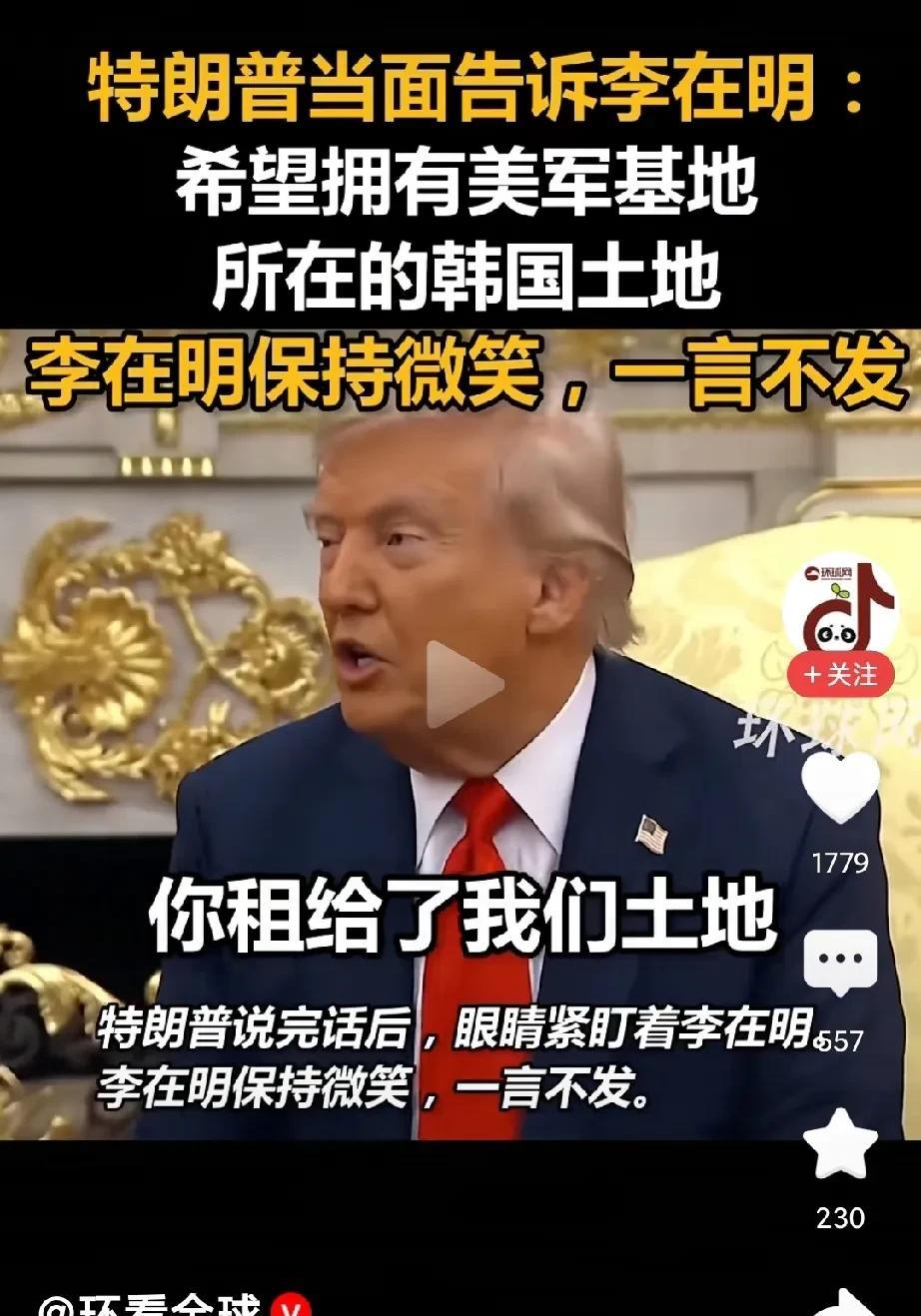 大庭广众之下美国希望拥有美军基地所在的韩国土地。
看看，抢都懒的抢，直接要了，不