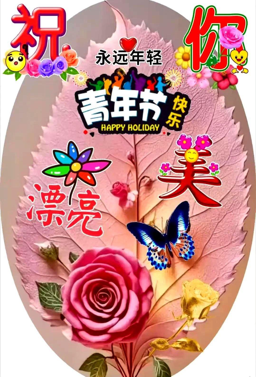 今天是五四青年节，怀念激情燃烧的岁月，青丝白发一瞬间，年华老去向谁言，“春风若能