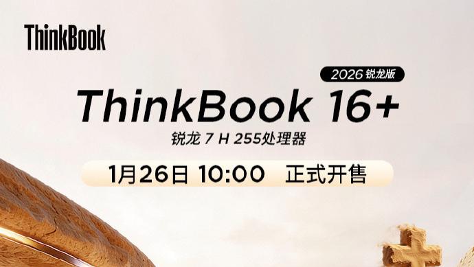 ThinkBook 2026锐龙版1月26日发售
