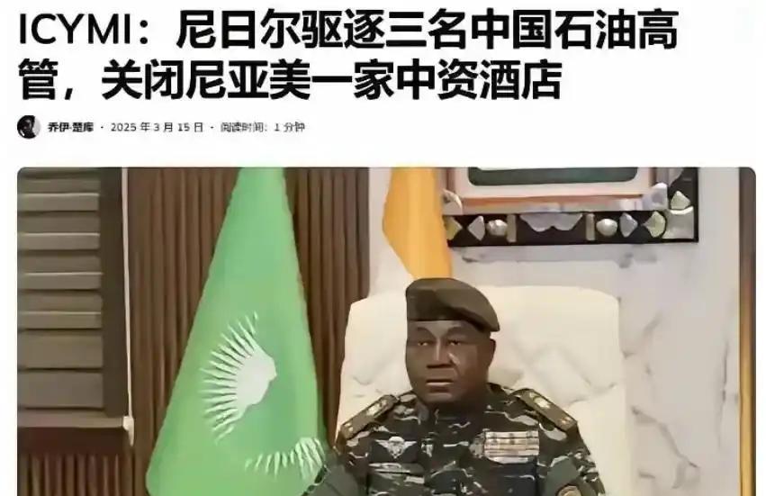 现代版"农夫与蛇"：尼日尔军政府刚借了中国4亿美元，转头就下逐客令，查封中企账户