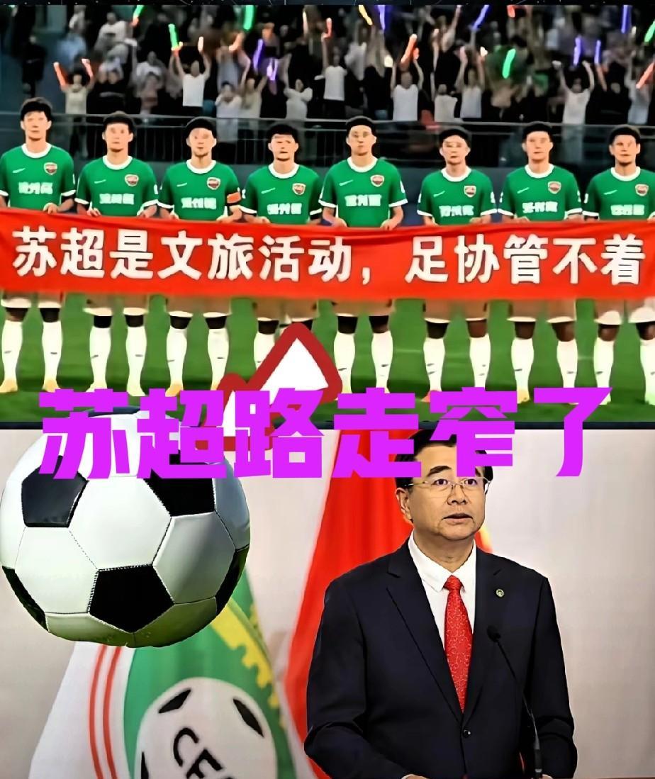 苏超路走窄了，硬杠是协有好果子吃吗？该说不说，足协是有编制的，管理业余足球赛事不