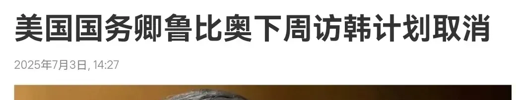 美国不高兴了！来自外媒7月3日的消息说，
美国突然宣布，取消原定下周由国务卿卢比