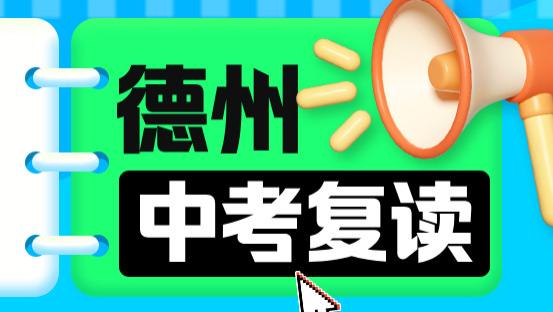 山东德州中考复读学校哪个好？德州初三复读借读全托培训机构排名
