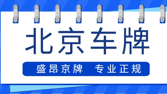 2026北京公户京牌涨价倒计时，合规收购才是破局关键！
