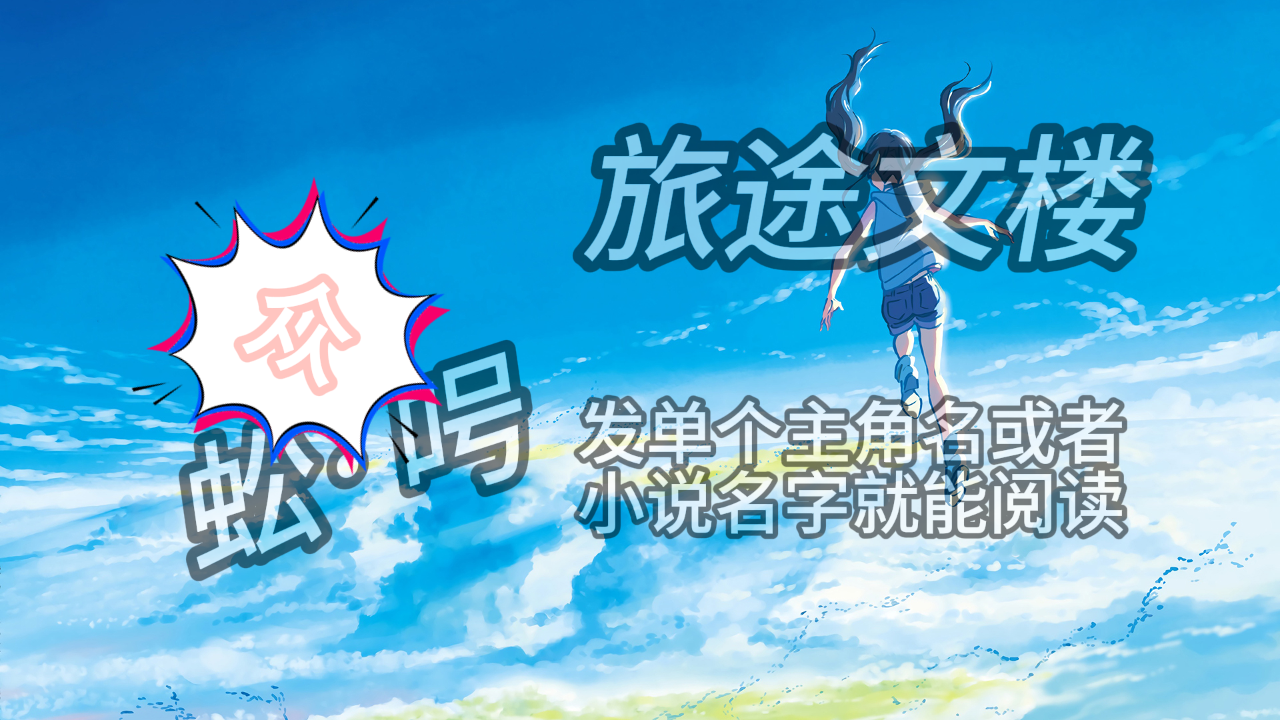 《姜晚怡程斯言》姜晚怡程斯言：姜晚怡还没回答，程斯言就已经抄起书，高大的身影很快便从客厅消失。